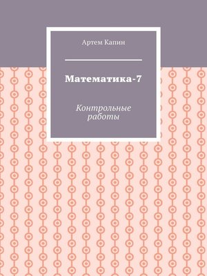 cover image of Математика-7. Контрольные работы